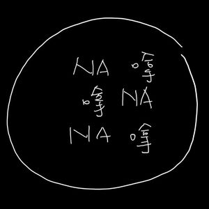 nanana嗱嗱嗱