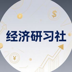 经济研习室