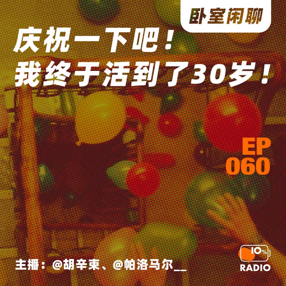cover of episode EP060-庆祝一下吧！我终于活到了30岁！丨卧室闲聊