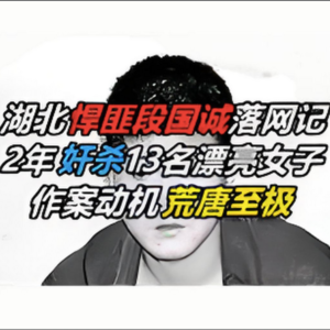 117.十三起命血案撕裂两湖夜空：解码段国诚的仇恨与疯狂