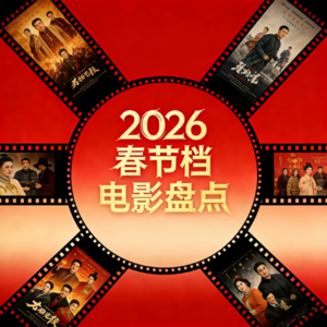 春节档电影大乱斗丨沈腾大战吴京！哪部值得一看？