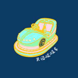 梁园碰碰车|EP13.续写挑战：孤儿林木将如何面对他的人生难题？