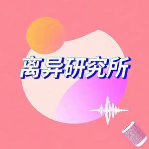 离异研究所