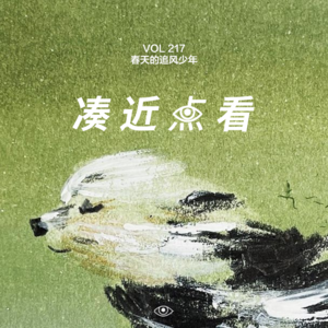 VOL 217 - 春天的追车少年：你永远无法和享受乐趣的人竞争