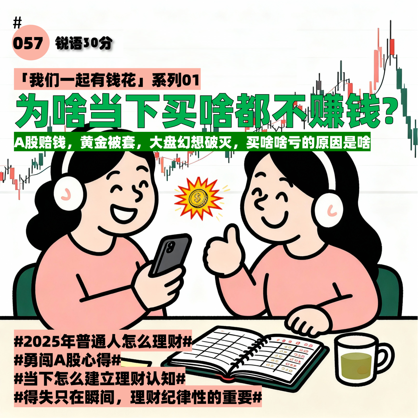 #057 「我们一起有钱花1」为啥当下买啥都不赚钱 episode artwork
