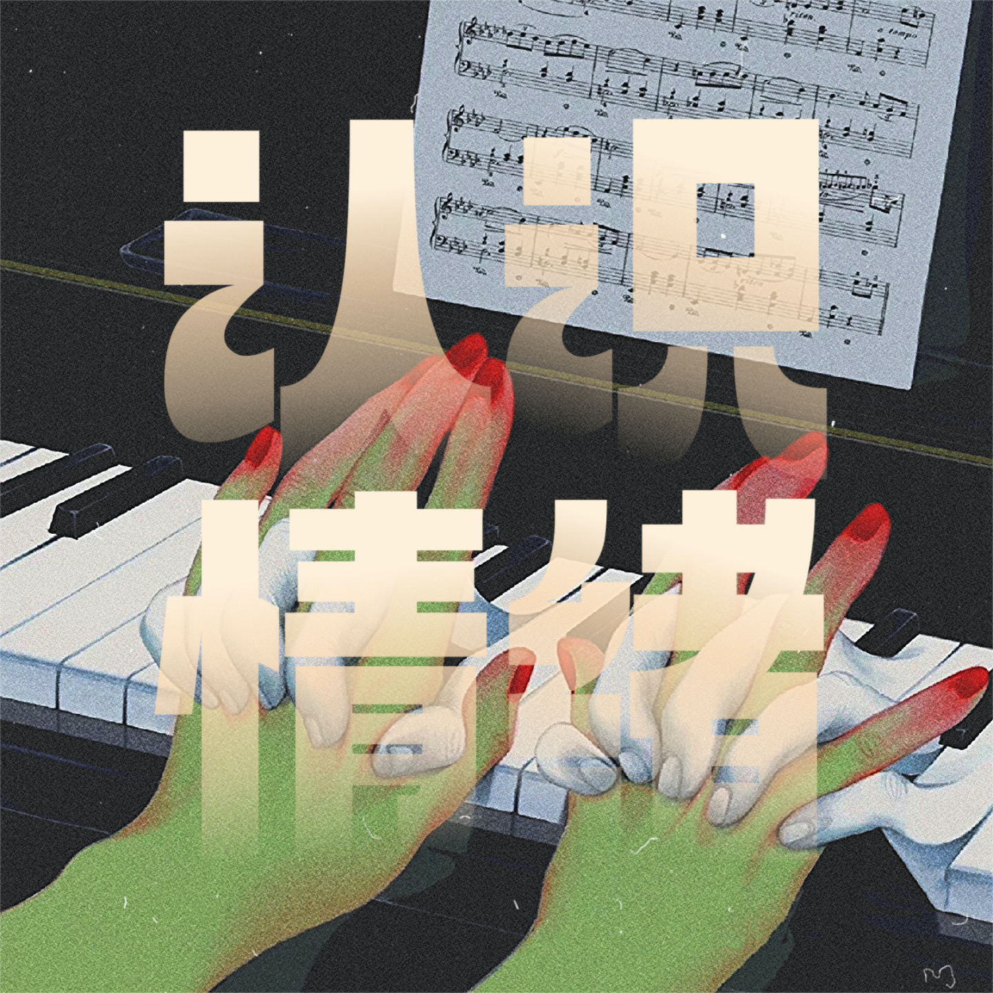 Vol.27｜亲爱的，做「情绪」的主人！ episode artwork