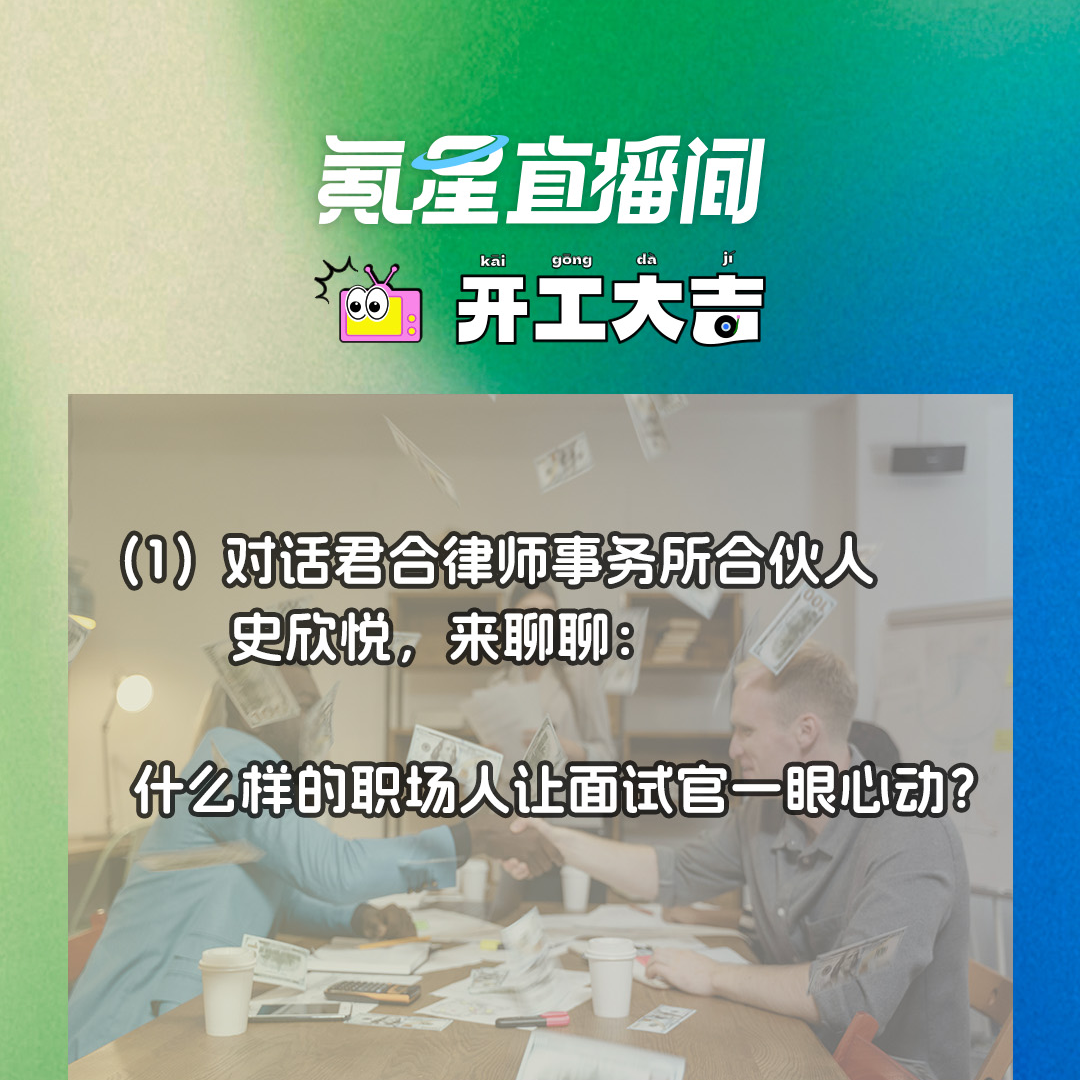 cover of episode 什么样的职场人让面试官一眼心动？对话君合律师事务所合伙人史欣悦｜开工大吉0906