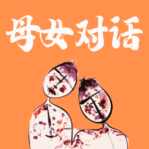母女对话