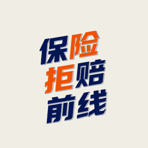E01｜干了15年保险理赔的律师给你讲讲保险为啥会拒赔