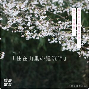 vol 31. 我们去山间的樱花树下录了一期播客