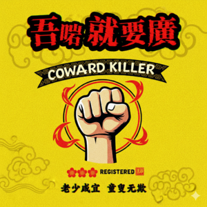 有话你就说 EP5：原著党无情锐评，国漫神作《镖人》改编电影仅获合格分？