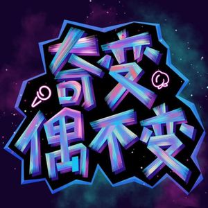 奇变001：不可阻挡的辍学浑小子