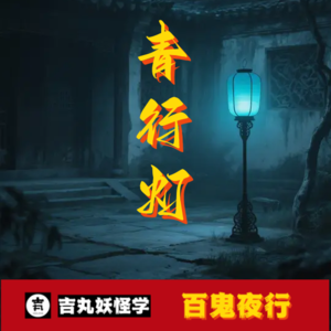 青行灯：百物语终结者