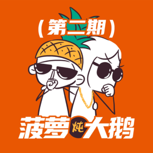 E02 当AI融入日常，是生活彩蛋还是现实挑战？ | 菠萝炖大鹅