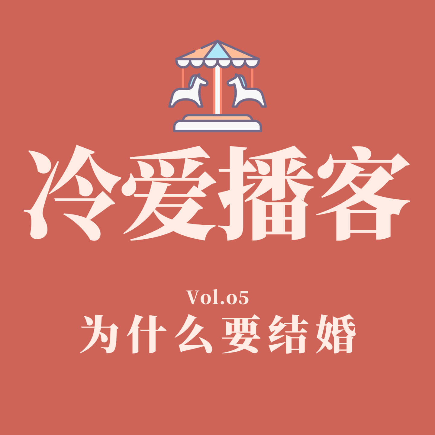 cover of episode Vol.05 为什么要结婚