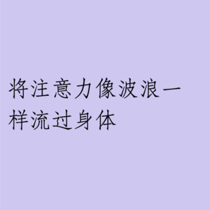 009 | 坚持每天与身体对话