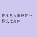 009 | 坚持每天与身体对话