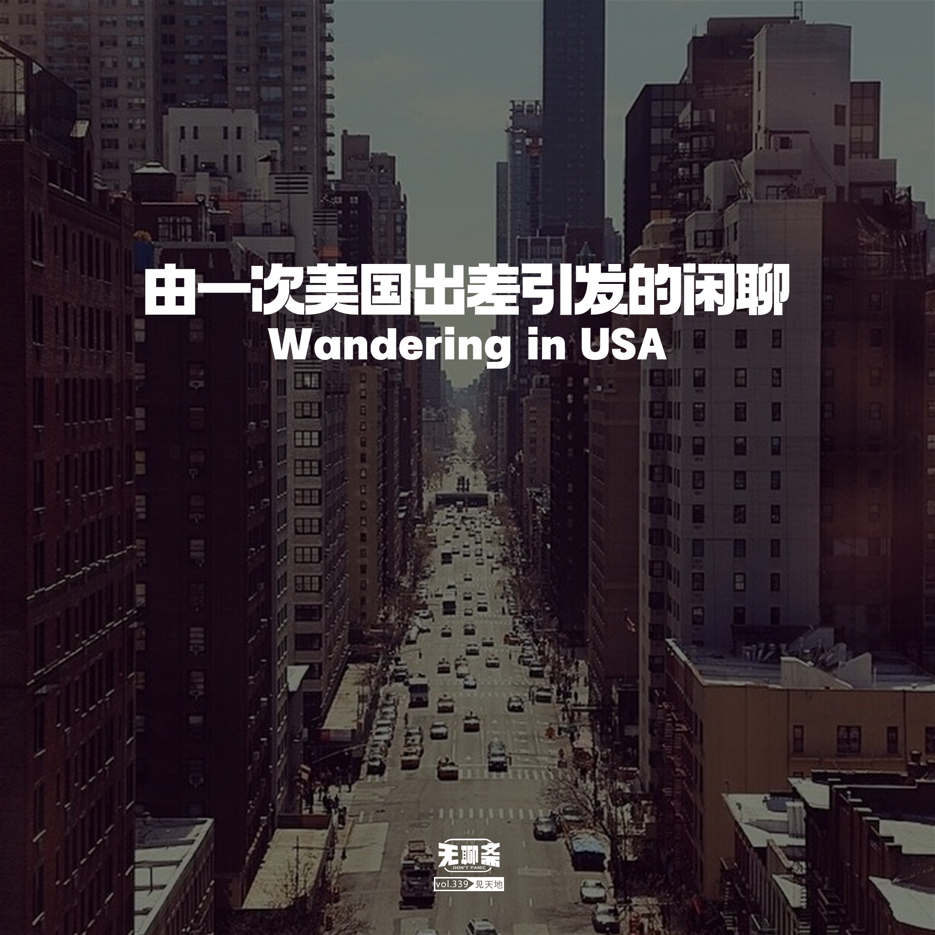 vol.339 由一次美国出差引发的闲聊