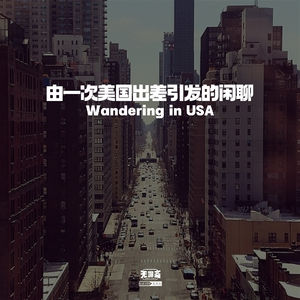 vol.339 由一次美国出差引发的闲聊