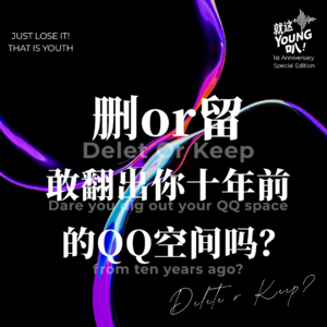 【一周年特辑】删or留？敢翻出你十年前的QQ空间吗？