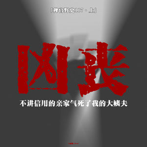 「vol.121上」焚化炉内部有人砸门；棺木上灰烬聚成人影；大姨夫趴在窗户上看我；网友投稿鬼故事；民间故事