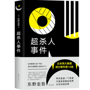 《超高龄化社会杀人事件》:东野圭吾的奇妙物语!