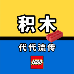 乐高,让积木代代流传