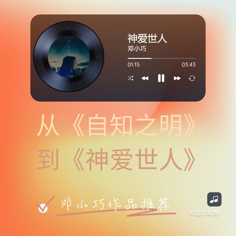 曲思喵想丨从《自知之明》到《神爱世人》邓·小巧作品推荐 episode artwork
