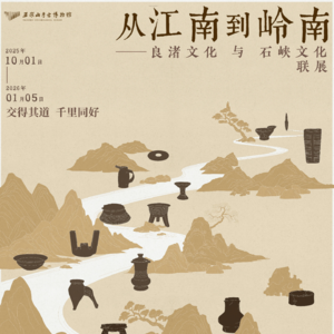 [特展]从江南到岭南-玉架山考古博物馆-20251219