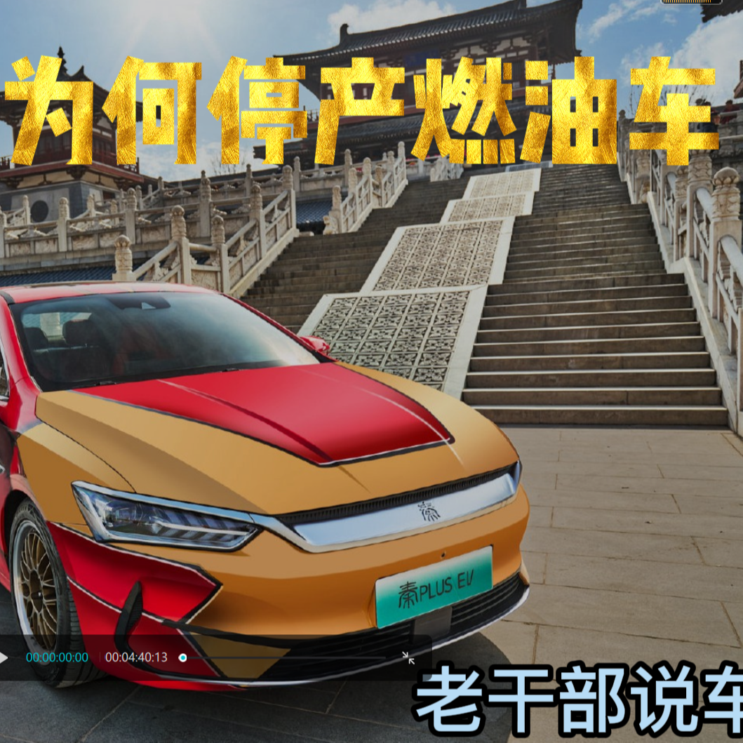 cover of episode 202204期：比亚迪为何停产燃油车