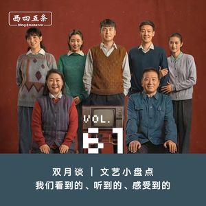 Vol.61 双月谈|文艺小盘点：我们看到的、听到的、感受到的