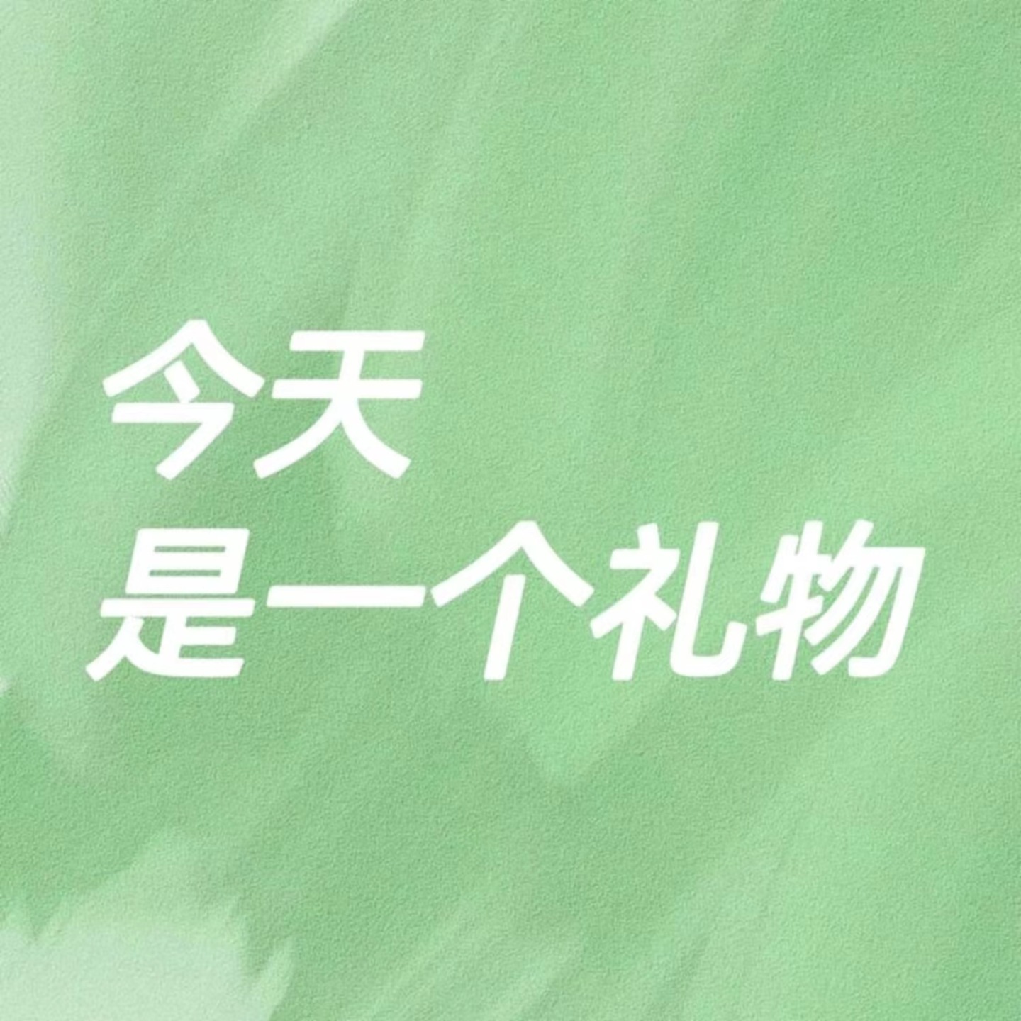 今天是一个礼物