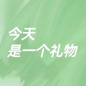 今天是一个礼物