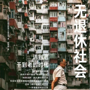 《无退休社会》下丨啃老族将沦为“无养老金丧尸”