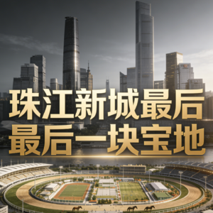 珠江新城马场地块186亿挂牌