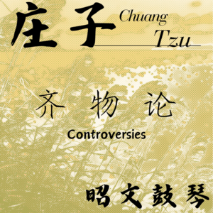 ⑦ 庄子 · 齐物论 · 昭文鼓琴