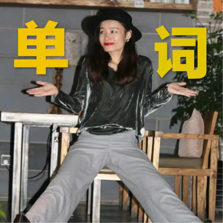 二喜刷刷【单词助眠】 | 小宇宙 - 听播客,上小宇宙