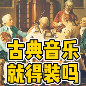 No.58-古典音乐 就得装吗？
