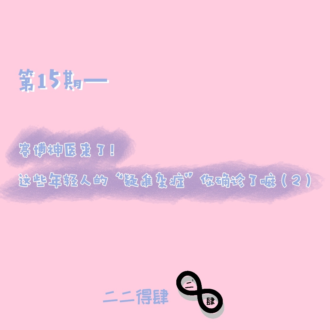 第15期——赛博神医来了！这些年轻人的“疑难杂症”你确诊了嘛？（2） episode artwork