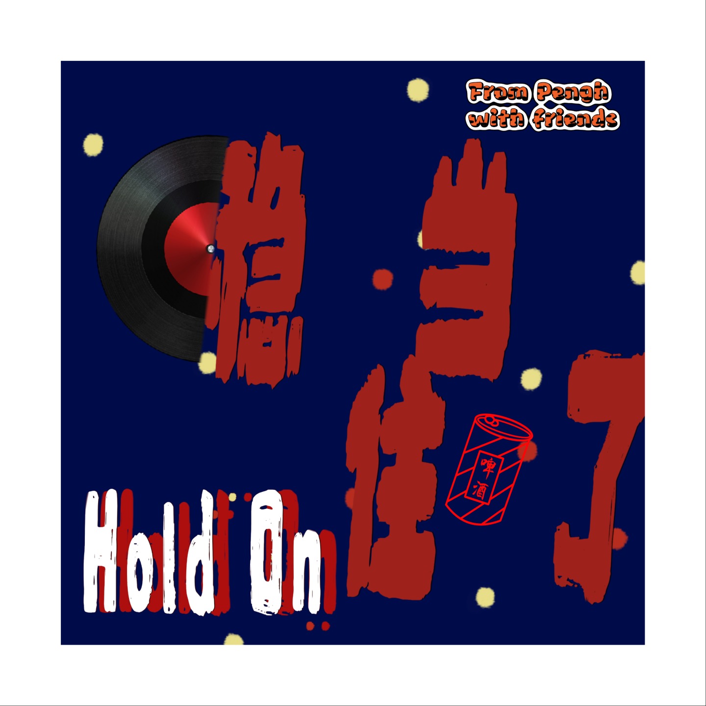 稳当住了HoldOn