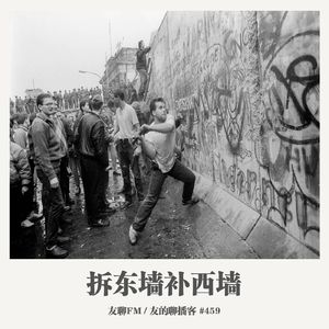 459期：友聊FM《拆东墙补西墙》