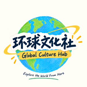 环球文化社