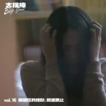 vol.16 跟踪狂的地狱：放送禁止