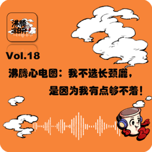 沸腾心电图:我不选长颈鹿,是因为我有点够不着!|Vol. 18