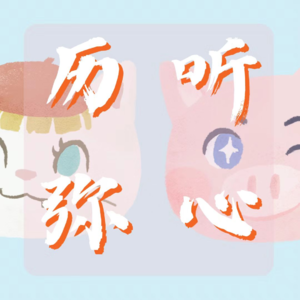 EP6.公园效应好像不是适用于所有人诶！比如我们……