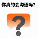Ep.14:你真的会沟通吗？串台俗话说CHIT-CHAT
