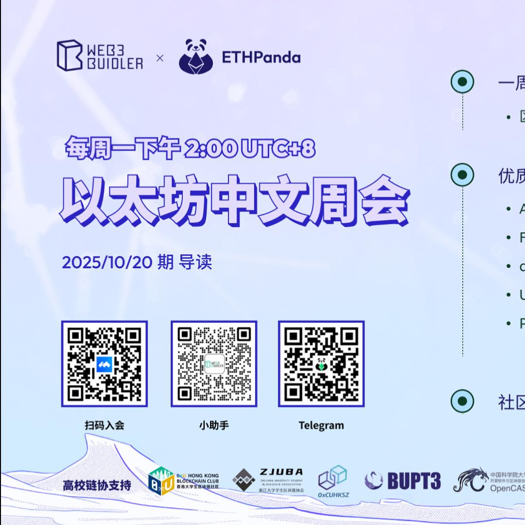 以太坊中文周会| 小宇宙- 听播客，上小宇宙