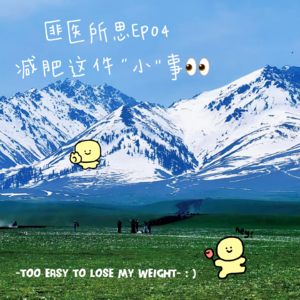 EP.04 医生减肥也翻车｜胖瘦皆过往，我们都在路上