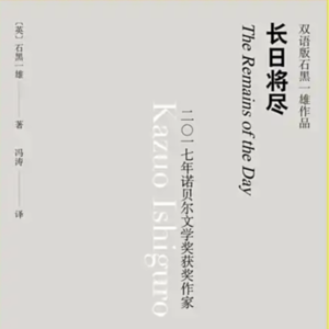 EP59：《长日将尽》｜这部文学评论家心目中最完美的英语小说，道尽了被体面封印的渴望