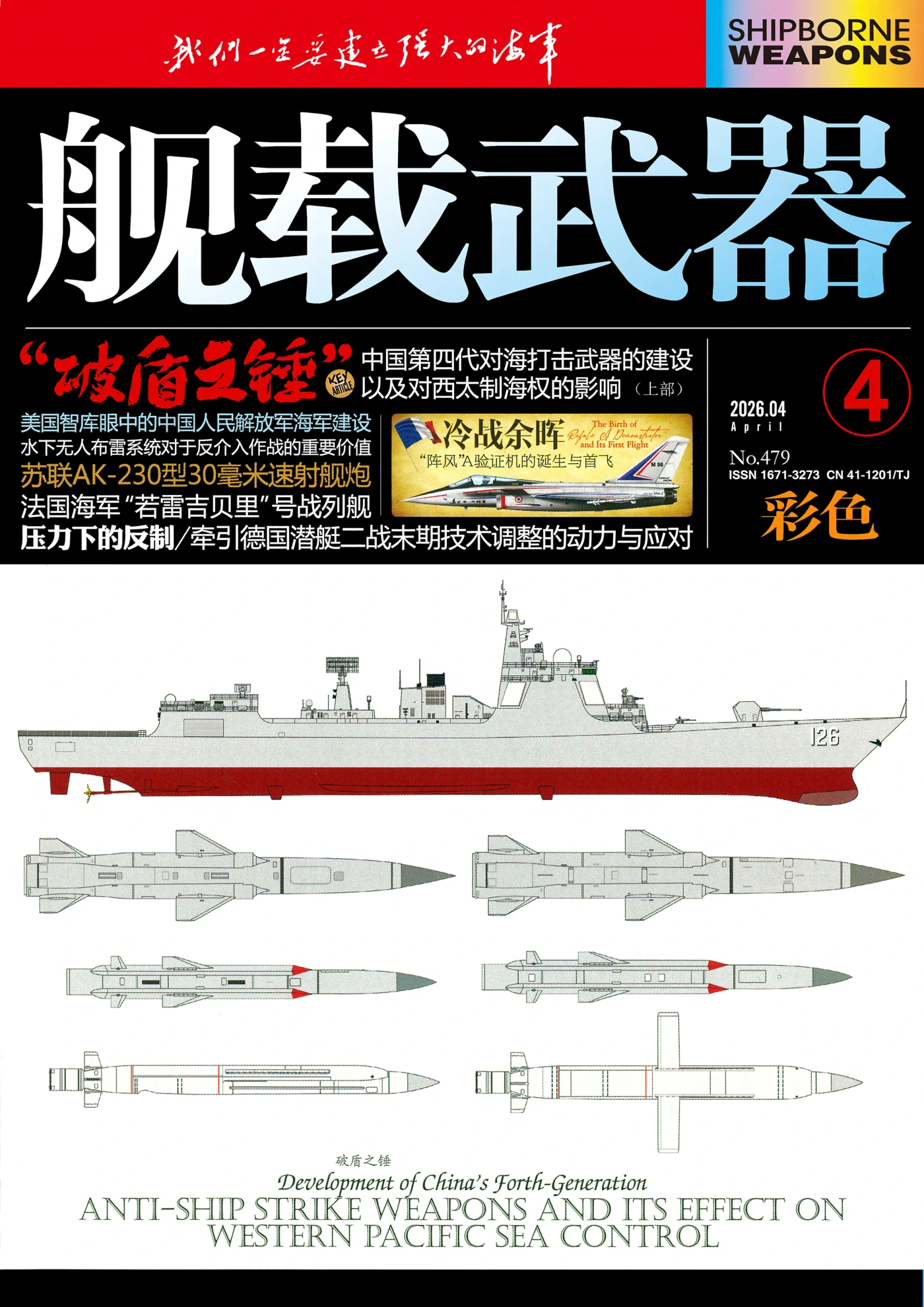 舰载武器·彩色版 2026全年1-12月共12期 PDF